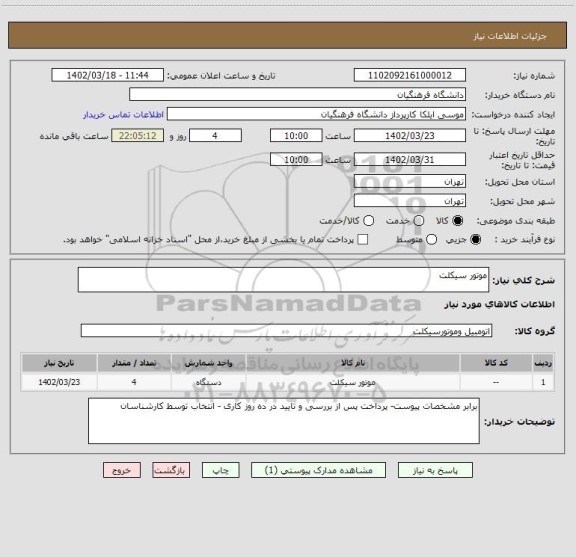 استعلام موتور سیکلت