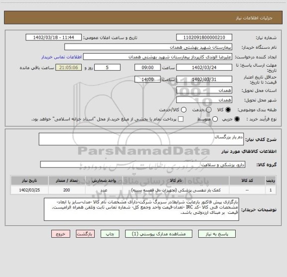 استعلام دم یار بزرگسال