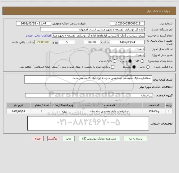 استعلام استانداردسازی سیستم گرمایشی مدرسه ایزدخواه گلدره مهردشت
