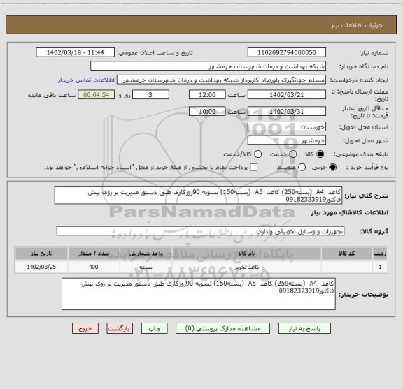 استعلام کاغذ A4 (بسته250) کاغذ A5 (بسته150) تسویه 90روزکاری طبق دستور مدیریت بر روی پیش فاکتور09182323919