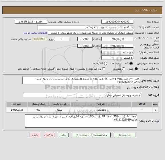 استعلام کاغذ  A4  (بسته250) کاغذ  A5  (بسته150) تسویه 90روزکاری طبق دستور مدیریت بر روی پیش فاکتور09182323919