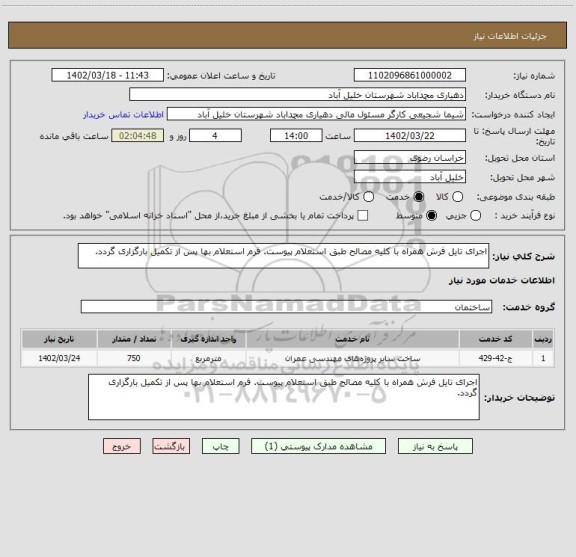 استعلام اجرای تایل فرش همراه با کلیه مصالح طبق استعلام پیوست. فرم استعلام بها پس از تکمیل بارگزاری گردد.