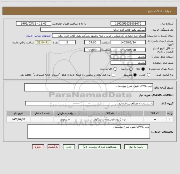 استعلام درب UPVC طبق شرح پیوست .