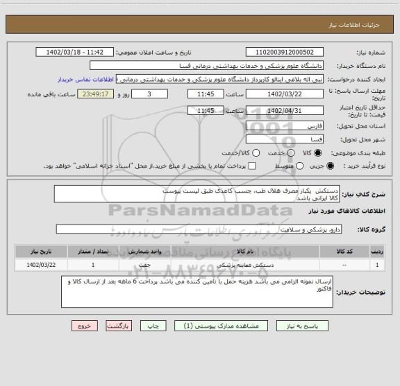 استعلام دستکش یکبار مصرف هلال طب، چسب کاغذی طبق لیست پیوست
کالا ایرانی باشد