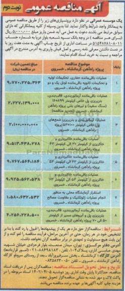مناقصه عملیات باقی مانده حفاری، تحکیمات اولیه و تحکیمات ثانویه... - نوبت دوم