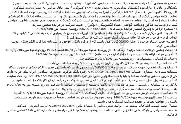 فروش 3 قلم مواد اولیه سموم ( تکنیکال و حلال ) مازاد