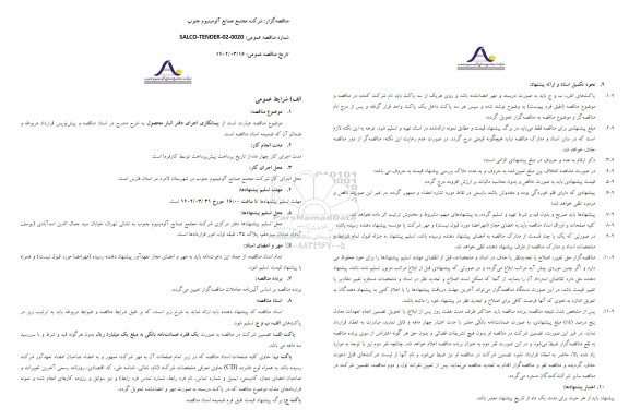 مناقصه عمومی پیمانکاری اجرای دفتر انبار محصول