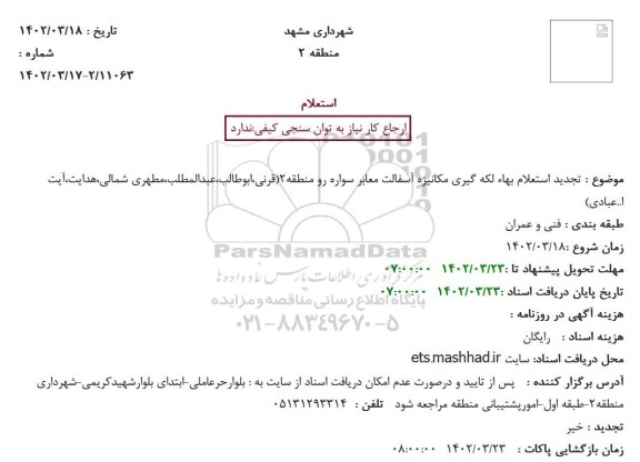 تجدید استعلام بهاء لکه گیری مکانیزه آسفالت معابر سواره رو منطقه 2