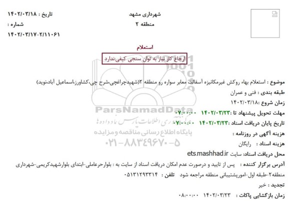 استعلام بهاء روکش غیرمکانیزه آسفالت معابر سواره رو منطقه 2