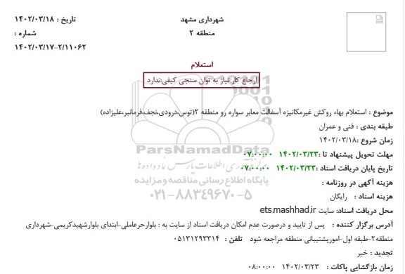 استعلام بهاء روکش غیرمکانیزه آسفالت معابر سواره رو منطقه 2