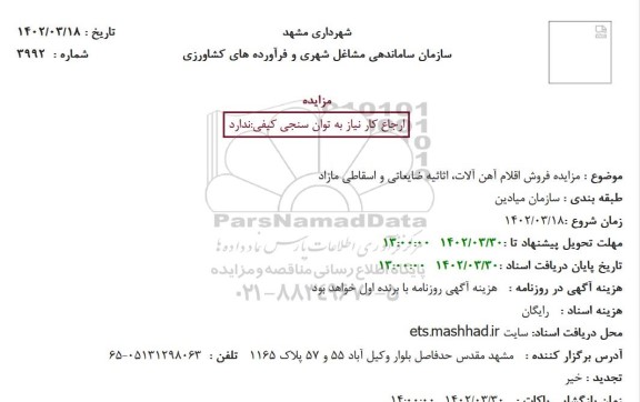 مزایده فروش اقلام آهن آلات، اثاثیه ضایعاتی