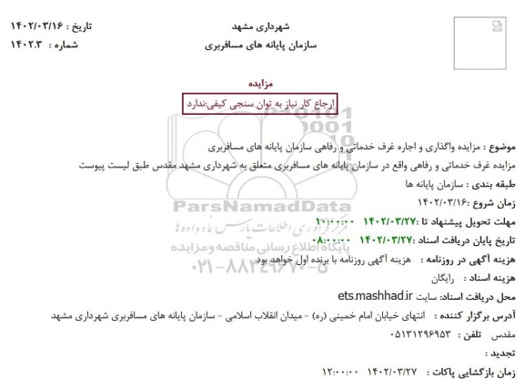 مزایده واگذاری و اجاره غرف خدماتی و رفاهی