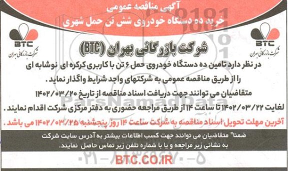 مناقصه عمومی خرید ده دستگاه خودروی شش تن حمل شهری