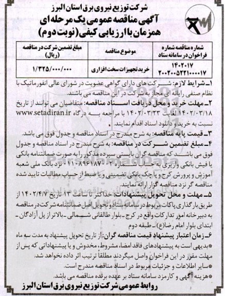 مناقصه خرید تجهیزات سخت افزاری - نوبت دوم