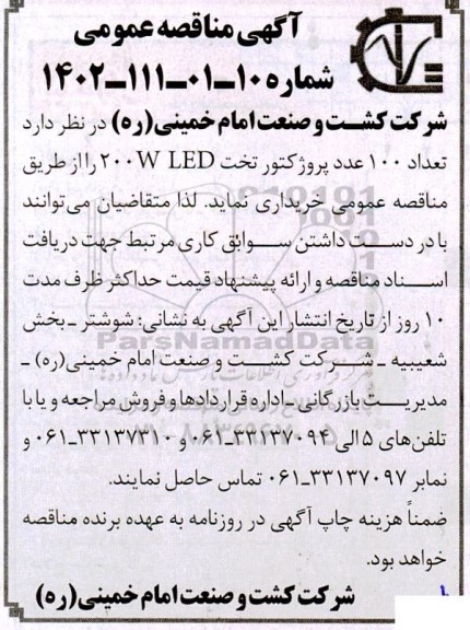 مناقصه خرید تعداد 100 عدد پروژکتور تخت 200W LED 