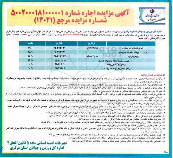 مزایده اجاره اماکن ورزشی مازاد