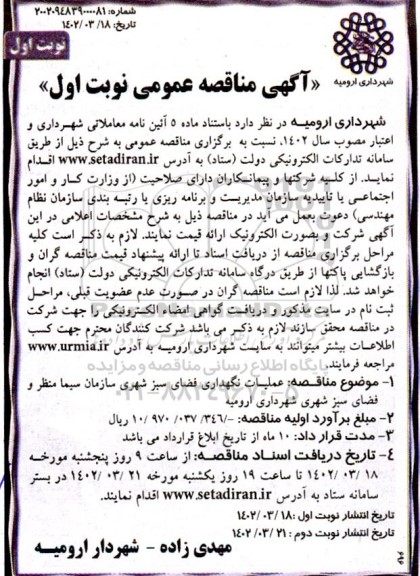 مناقصه عملیات نگهداری فضای سبز شهری سازمان سیما منظر و فضای سبز شهری