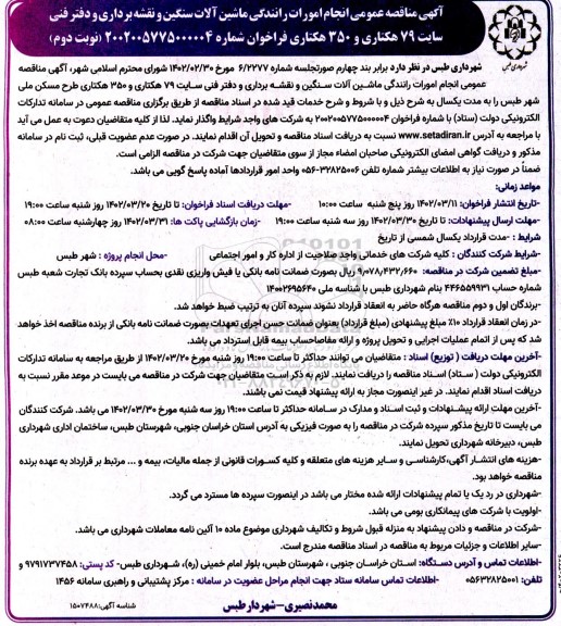 مناقصه  انجام امورات رانندگی ماشین آلات سنگین و نقشه برداری و دفتر فنی سایت 79 هکتاری و 350 هکتاری- نوبت دوم 