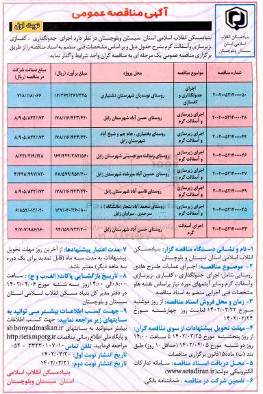 مناقصه عمومی اجرای جدولگذاری، کفسازی، زیرسازی و آسفالت گرم 