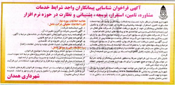 آگهی فراخوان شناسایی پیمانکاران مشاوره، تامین، استقرار ، توسعه ، پشتیبانی  و نظارت در حوزه نرم افزار