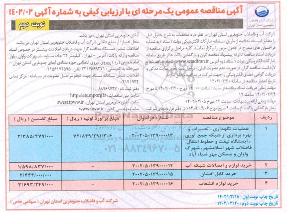 مناقصه عمومی عملیات نگهداری، تعمیرات و بهره برداری از شبکه جمع آوری و ... - نوبت دوم
