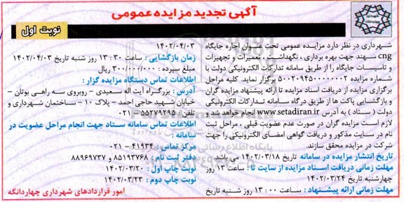 تجدید مزایده اجاره جایگاه CNG