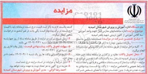 مزایده اجاره ساختمان های مدارس