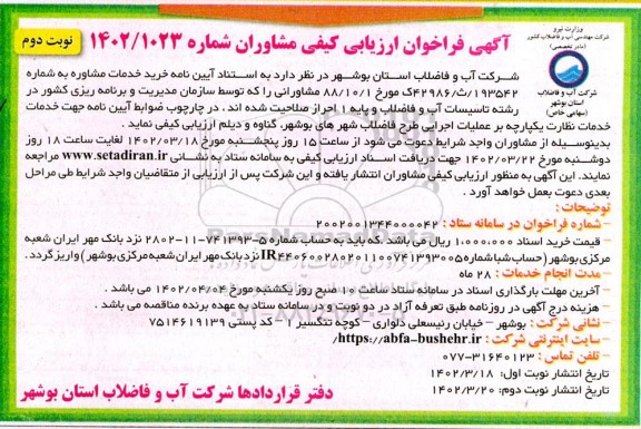 خدمات نظارت یک پارچه بر عملیات اجرایی طرح فاضلاب نوبت دوم 
