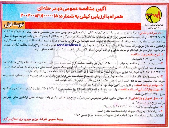 مناقصه خرید کنسول 2.44 کامپوزیت  