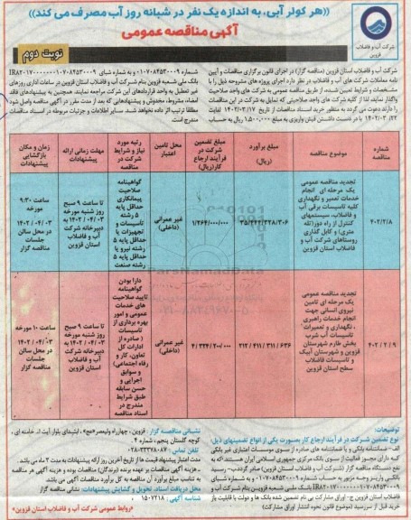 مناقصه انجام خدمات تعمیر و نگهداری کلیه تاسیسات برقی آب و فاضلاب، سیستمهای کنترل از راه دور ...-نوبت دوم