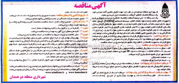 آگهی مناقصه , مناقصه تکمیل ماشین آلات عمرانی 