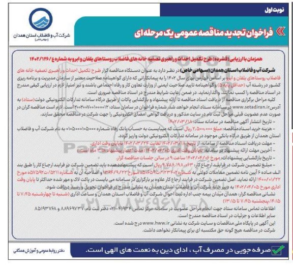 مناقصه ارزیابی فشرده طرح تکمیل احداث و راهبری تصفیه خانه های فاضلاب روستا