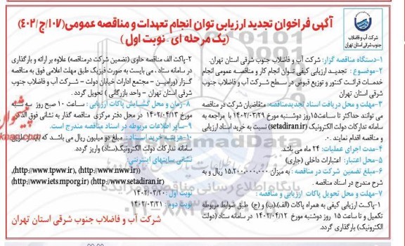 تجدید فراخوان ارزیابی مناقصه  انجام خدمات قرائت کنتور و توزیع قبوض
