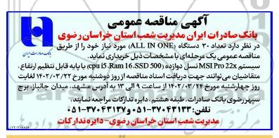 مناقصه تعداد 30 دستگاه ALL IN ONE 