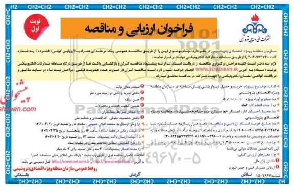 مناقصه خرید و حمل دیوار بتنی پیش ساخته در سازمان منطقه ویژه اقتصادی پتروشیمی 