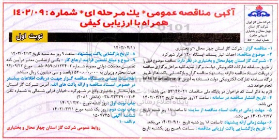 مناقصه  احداث انبار پسماند ایستگاه 120 هزار شهرکرد 