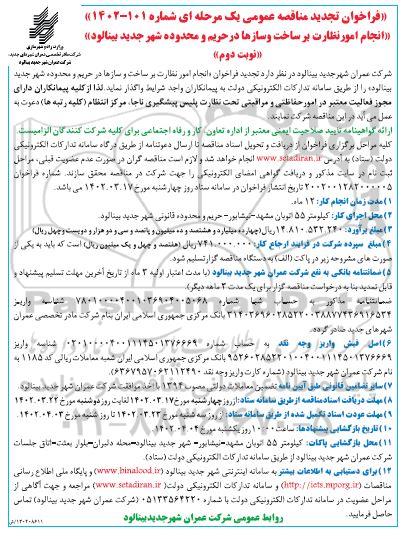 تجدید فراخوان مناقصه انجام امور نظارت بر ساخت و سازها در حریم  نوبت دوم
