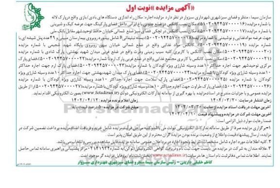 مزایده اجاره مکان راه اندازی دستگاههای بادی / بازی