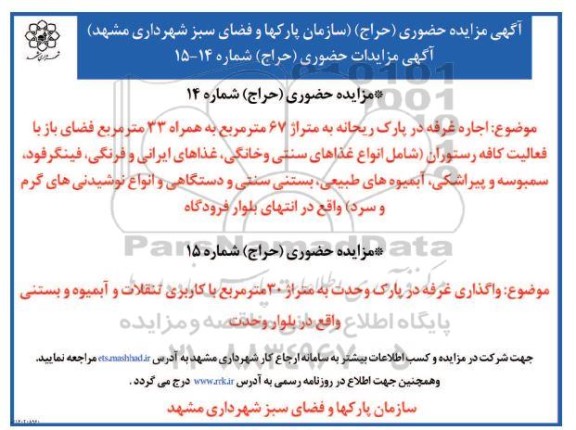 مزایده حضوری اجاره غرفه در پارک ریحانه به متراژ 67 مترمربع