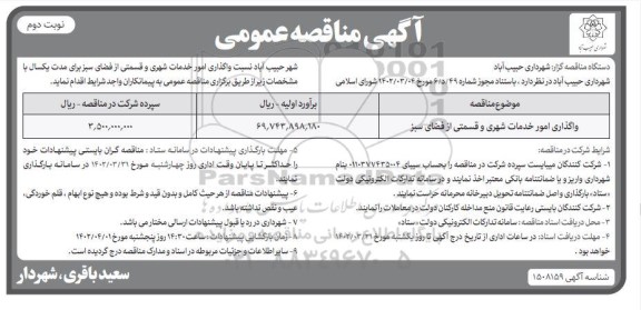 مناقصه واگذاری امور خدمات شهری و قسمتی از فضای سبز - نوبت دوم