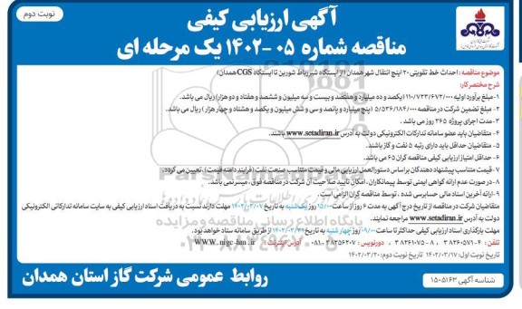 مناقصه احداث خط تقویتی 20 اینچ انتقال شهر