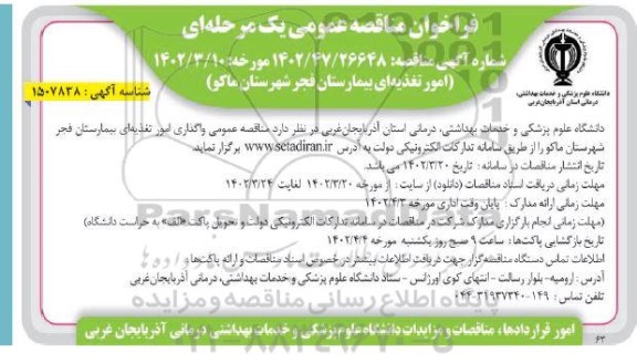 مناقصه عمومی امور تغذیه ای بیمارستان ..