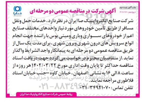 مناقصه خدمات حمل و نقل مسافر از طریق تامین خودرو - چاپ نوبت دوم