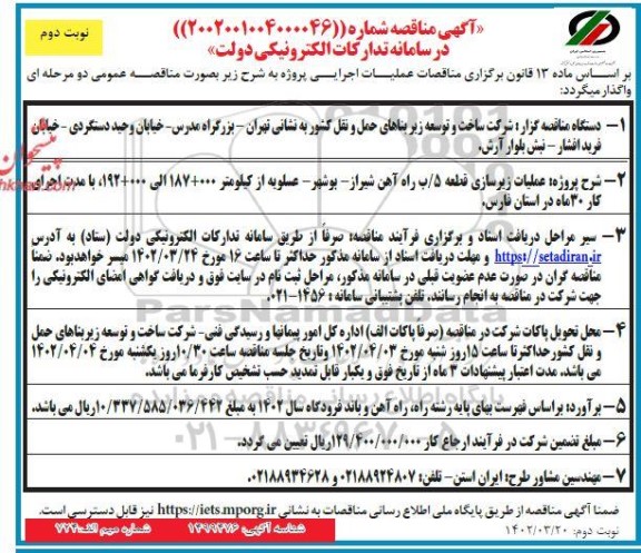 مناقصه عملیات زیرسازی قطعه 5/ب طرح راه آهن - نوبت دوم