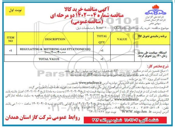 آگهی مناقصه خرید یک دستگاه ایستگاه CGS 30000