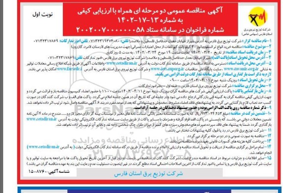  مناقصه خرید انواع ترانسفورماتور 20 کیلوولت کم تلفات 