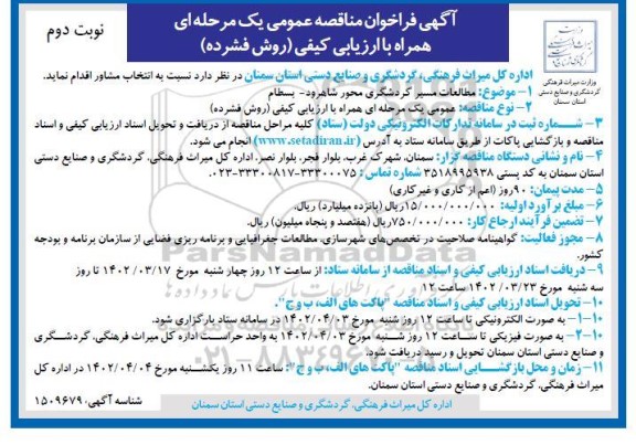 فراخوان مناقصه مطالعات مسیر گردشگری محور ...نوبت دوم