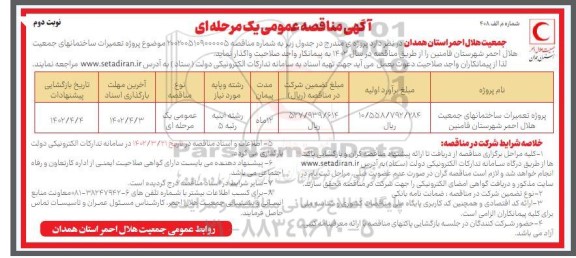 مناقصه پروژه تعمیرات ساختمان های جمعیت هلال احمر