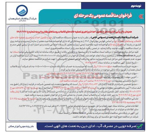 مناقصه ارزیابی فشرده طرح تکمیل احداث و راهبری تصفیه خانه های فاضلاب روستا