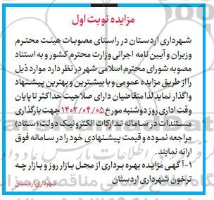 مزایده بهره برداری از محل بازار روز و بازارچه